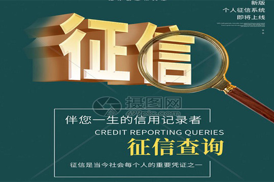 企业和个人征信