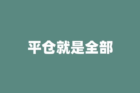 平仓就是全部卖出吗？全部平仓什么意思？