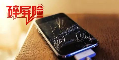 苹果碎屏险