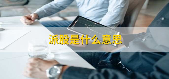派股是什么意思，把分红转成股份