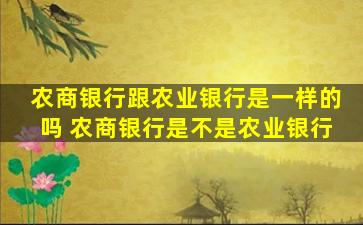 农商银行跟农业银行是一样的吗(农商银行是不是农业银行)-图1