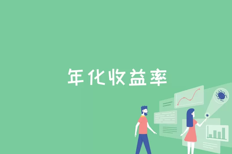 年化收益率是什么意思