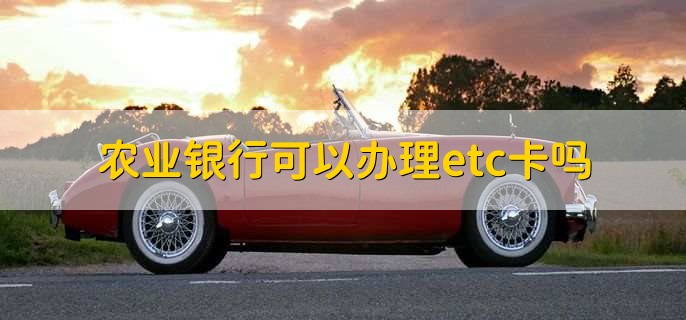 农业银行etc
