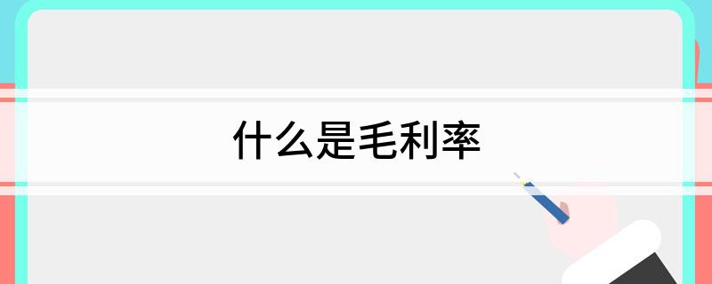 毛利率是什么
