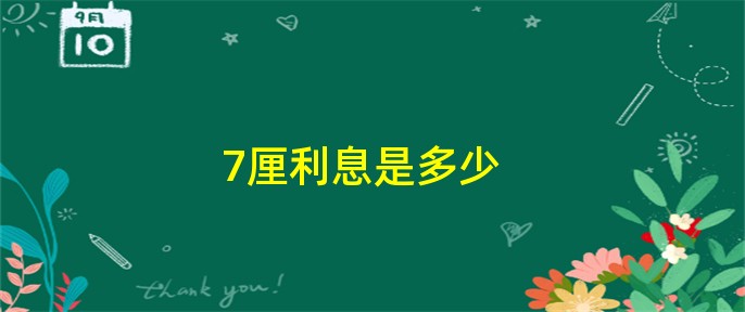 利息4厘是多少