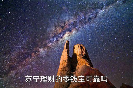 苏宁理财的零钱宝可靠吗