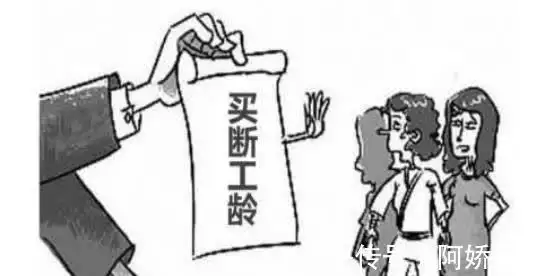 买断工龄后的缺点