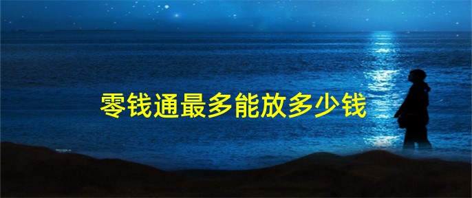 零钱通怎么用