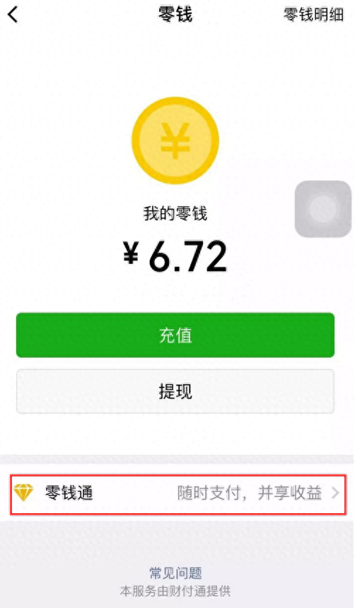 零钱通的钱怎么转到银行卡