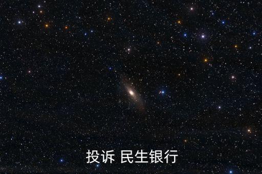  投诉 民生银行