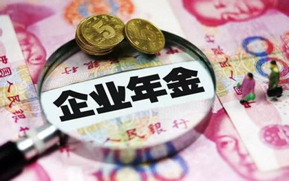 企业年金余额怎么查询