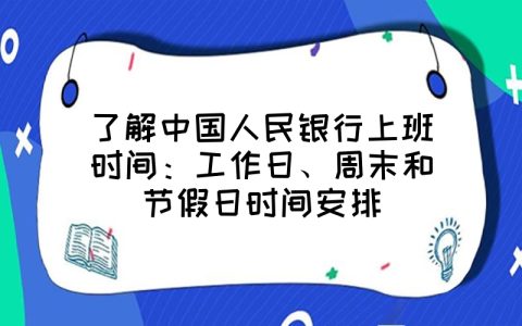 了解中国人民银行上班时间：工作日、周末和节假日时间安排