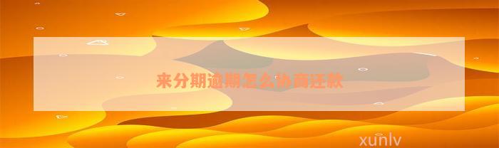 来分期逾期怎么协商还款