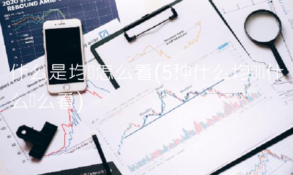 什么是均线怎么看(5种什么均线为什么这么看)