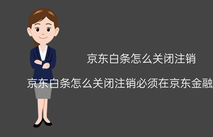 京东白条怎么关闭注销(京东白条怎么关闭注销必须在京东金融上操作吗)