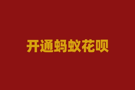 开通蚂蚁花呗需要什么条件？支付宝的花呗要什么条件才能开通