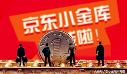 京东小金库和余额宝哪个好，京东小金库和余额宝哪个值得买？