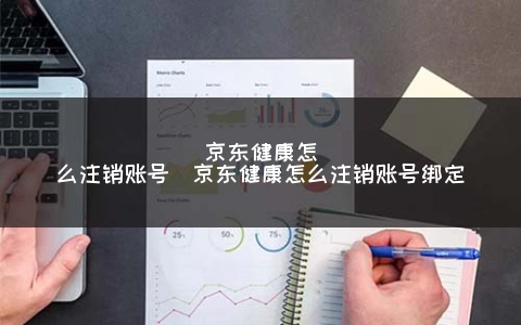 京东健康怎么注销账号