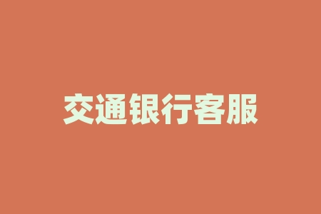 交通银行客服电话怎么转人工？95559人工客服怎么转不进去？