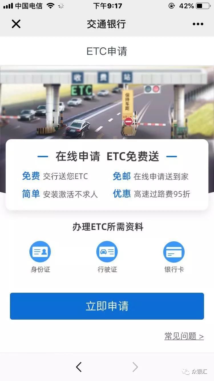 交通银行etc