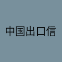 中国出口信用保险公司
