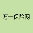 万一保险网