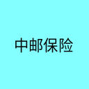 中邮保险
