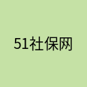 51社保网