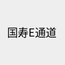 国寿e通道