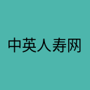 中英人寿网