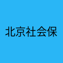 北京社会保险