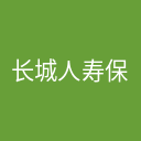长城人寿保险