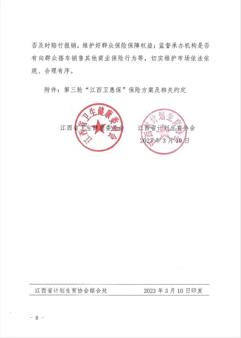 江西卫惠保