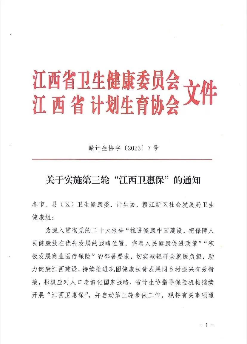 江西卫惠保