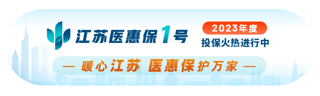 江苏医惠保1号