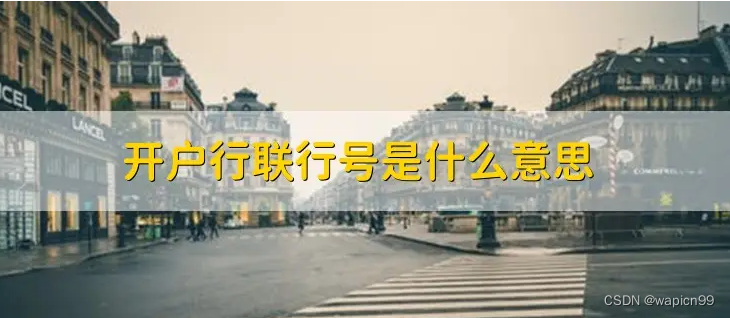 建行行号查询