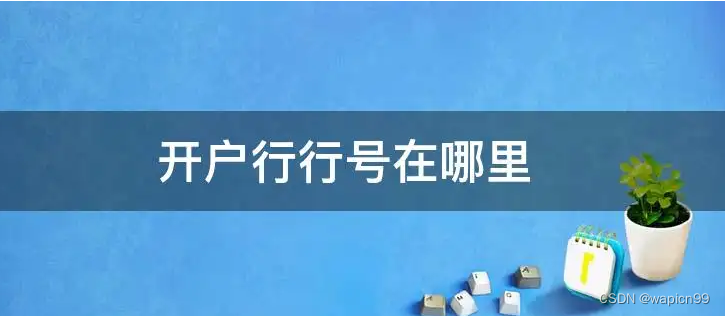 建行行号查询
