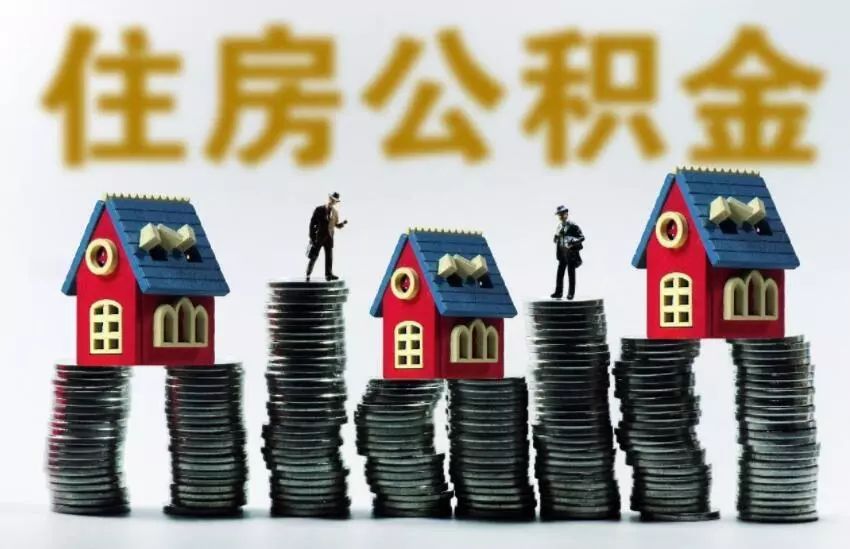 济宁市住房公积金