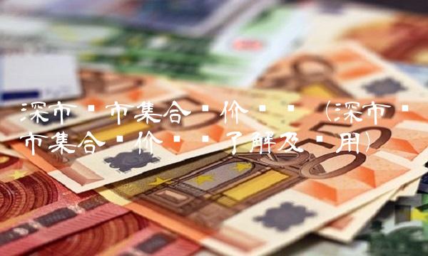 深市沪市集合竞价规则（深市沪市集合竞价规则了解及应用）
