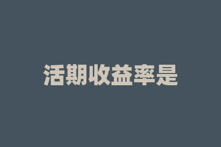 活期收益率是什么意思？华夏活期通七日年化收益率是什么意思麻烦大侠解释一下