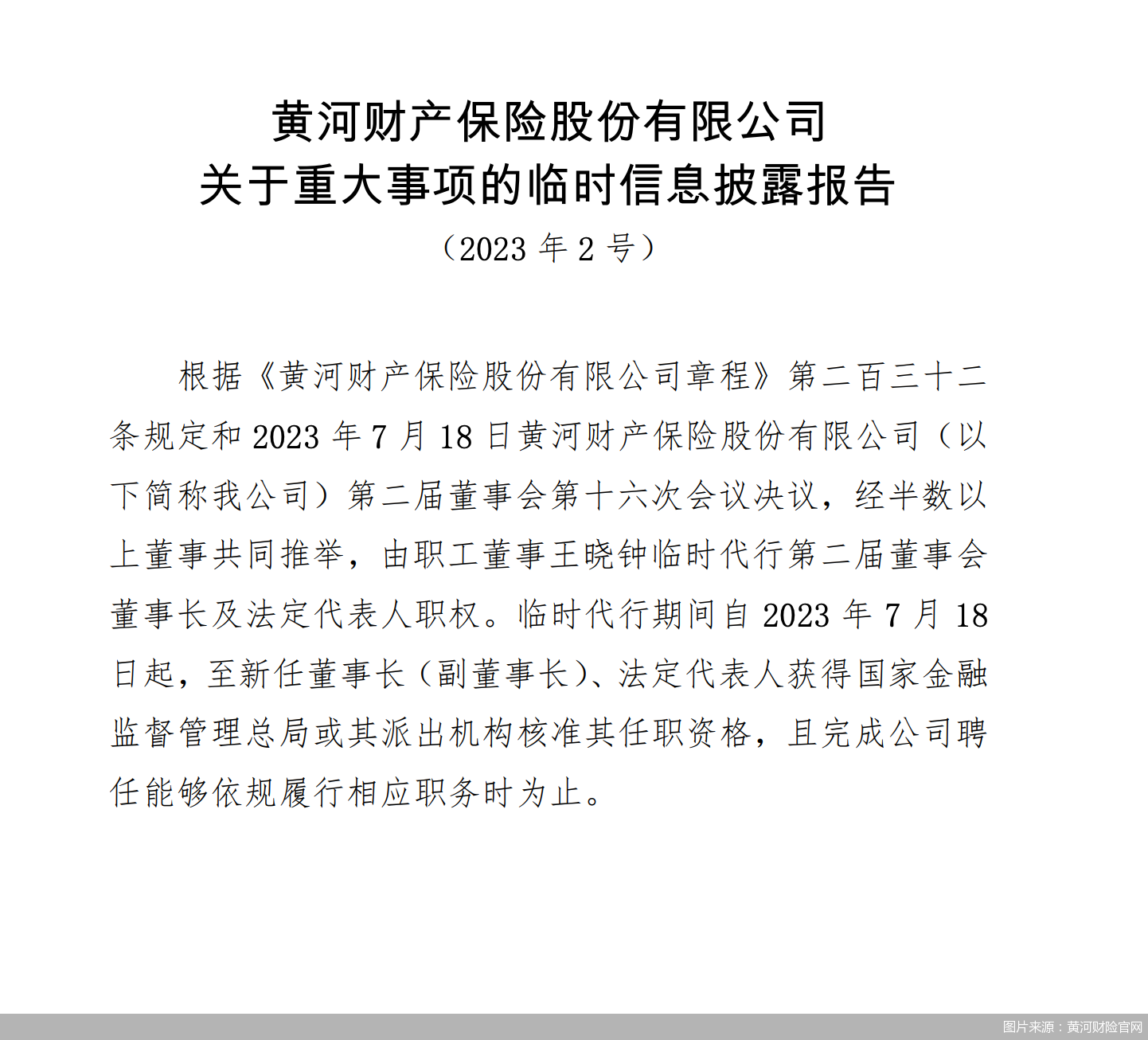 黄河财险