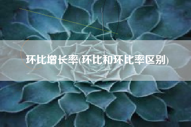 环比增长率(环比和环比率区别)