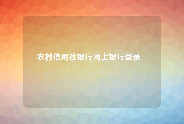 农村信用社银行网上银行登录,第1张