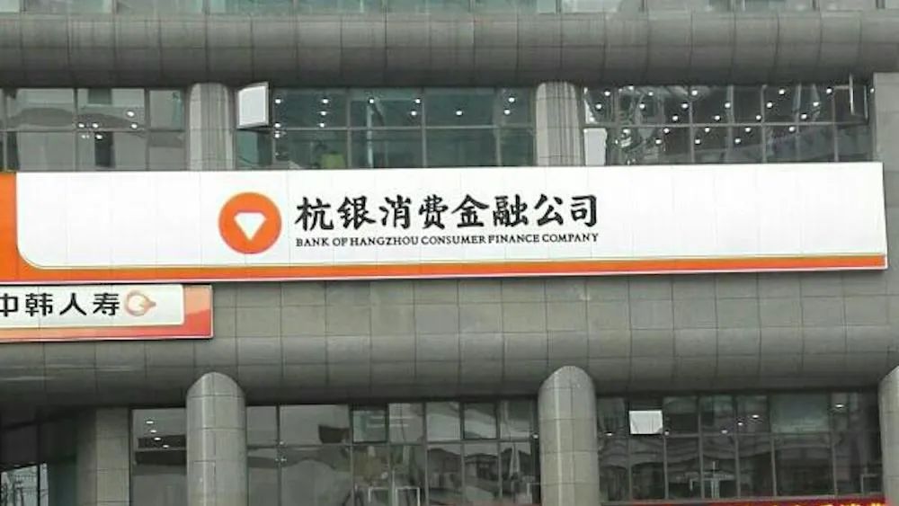 杭银消金