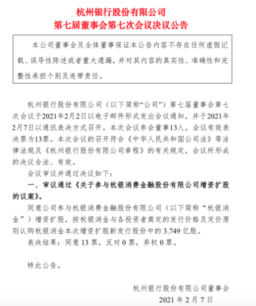 杭银消金