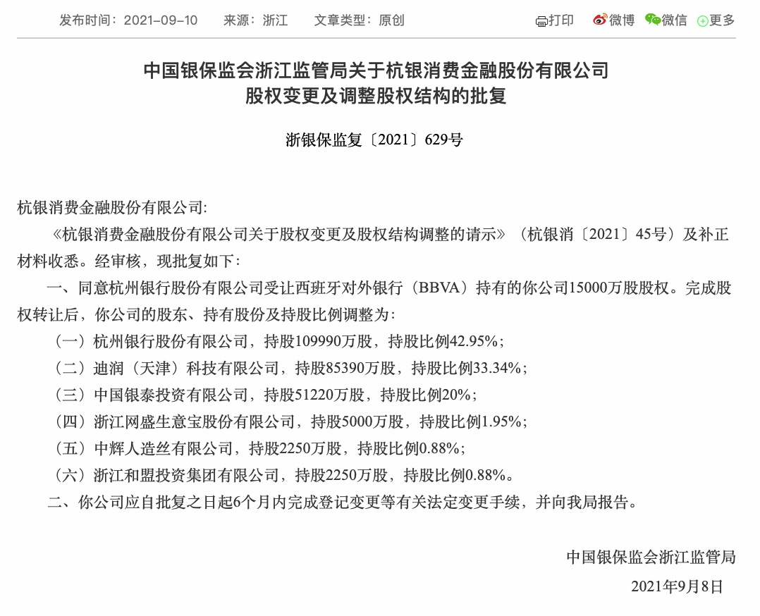 杭银消费金融股份有限公司