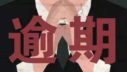 由于近几年的经济影响，很多人的工作和收入都处于不稳定的状态。再加上其他影响，贷款逾期的人数越来越多。过了期限，个人信用和生活都会受到严重影响。那么贷款逾期了如何跟平台协商？
