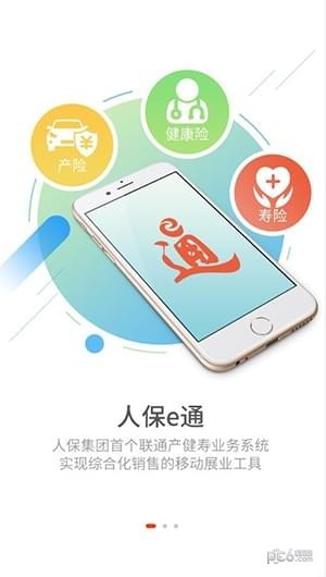 人保e通手机版