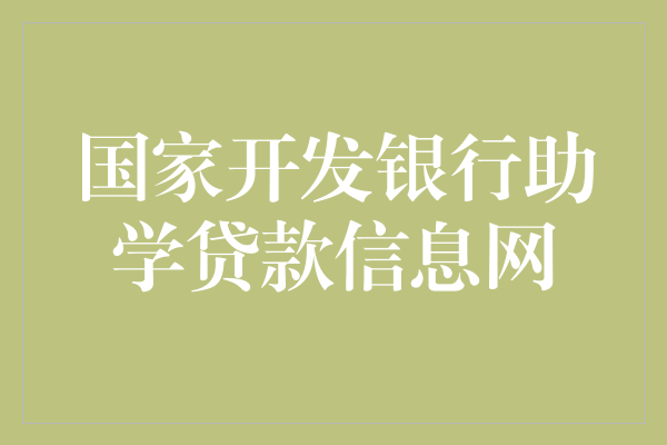 国家开发银行助学贷款信息网