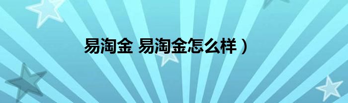 广发证券易淘金